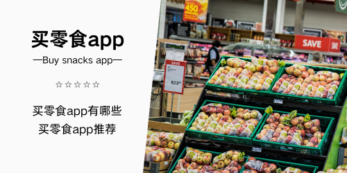 买零食app