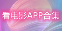 电影app