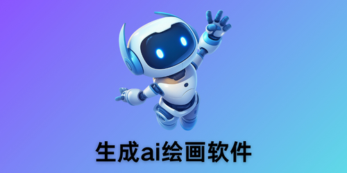 生成ai绘画软件