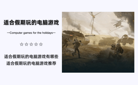 适合假期玩的电脑游戏