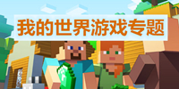 我的世界