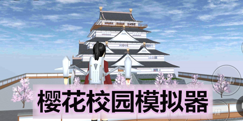 樱花校园模拟器