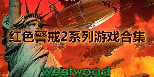 红色警戒2