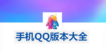 手机qq