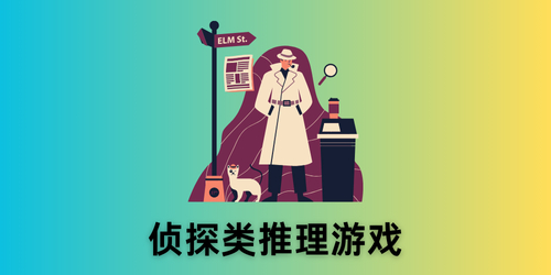 侦探类推理游戏