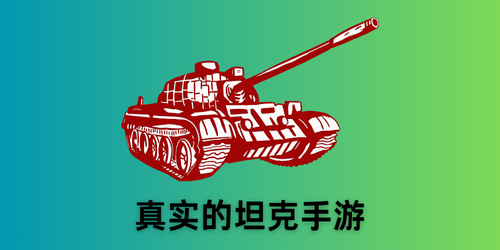 真实的坦克手游