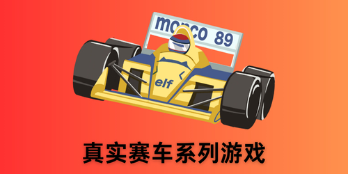 真实赛车系列游戏