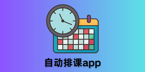 自动排课app