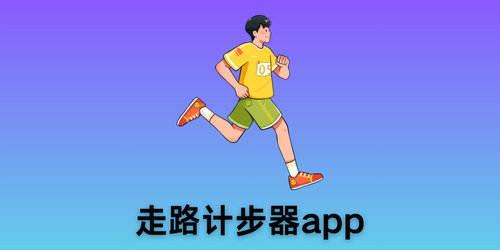 走路计步器app