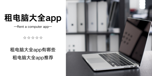 租电脑大全app