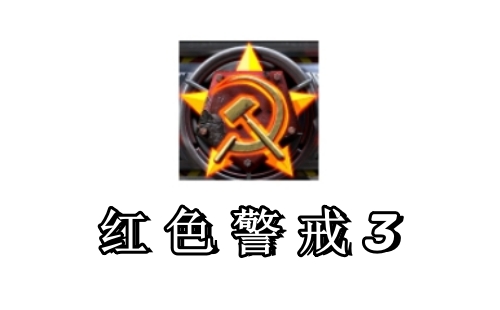 红色警戒3