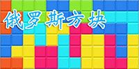 俄罗斯方块