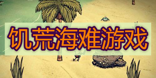 饥荒海难游戏