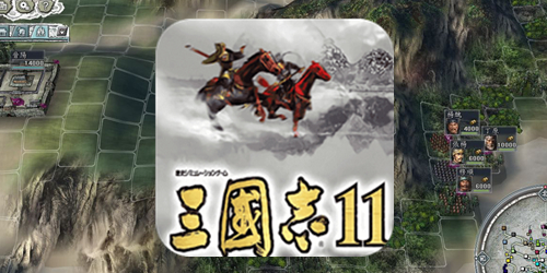 三国志11
