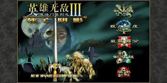 英雄无敌3