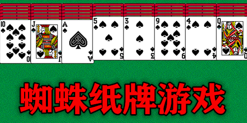 蜘蛛纸牌游戏