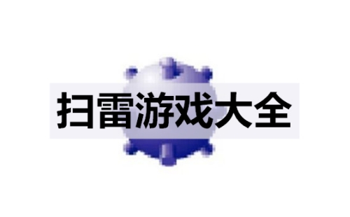 扫雷游戏