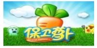 保卫萝卜